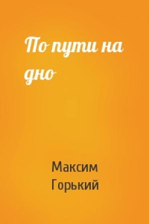 Обложка книги «По пути на дно» — Максим Горький