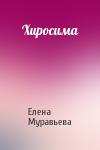 Елена Муравьева - Хиросима