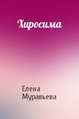 Обложка книги «Хиросима» — Елена Муравьева