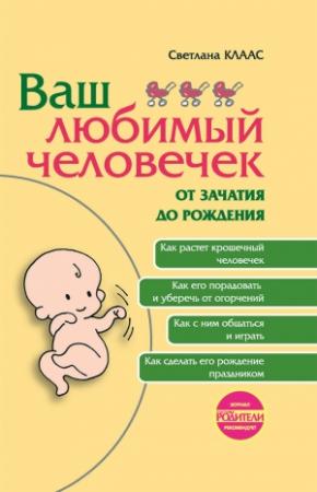 Обложка книги «Ваш любимый человечек от зачатия до рождения» — Светлана Клаас