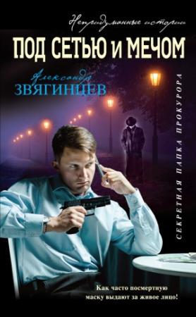 Обложка книги «Под сетью и мечом [сборник]» — Александр Звягинцев