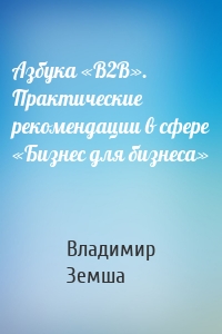 Азбука «B2B». Практические рекомендации в сфере «Бизнес для бизнеса»