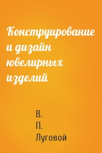 Конструирование и дизайн ювелирных изделий