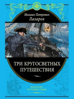Обложка книги «Три кругосветных путешествия» — Михаил Лазарев
