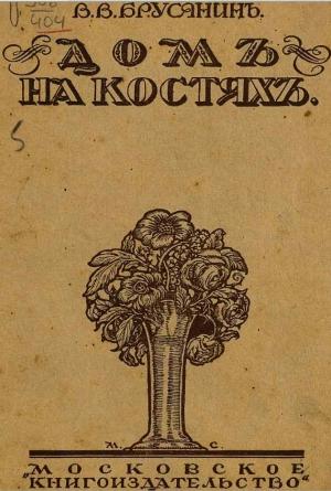 Обложка книги «Как странно... как просто» — Василий Брусянин