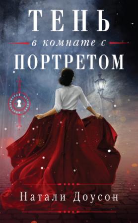 Обложка книги «Тень в комнате с портретом» — Наталья Косарева