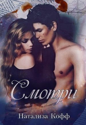 Обложка книги «Смотри... (СИ)» — Натализа Кофф