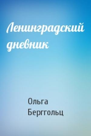 Обложка книги «Ленинградский дневник» — Ольга Берггольц