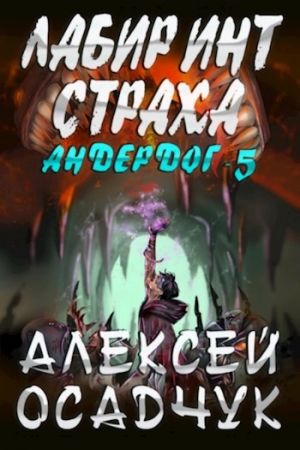 Обложка книги «Лабиринт Страха» — Алексей Витальевич Осадчук