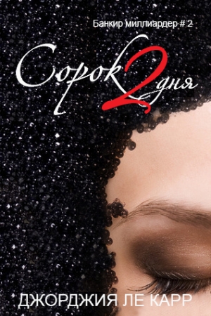 Обложка книги «Сорок 2 дня (ЛП)» — Джорджия Ле Карр