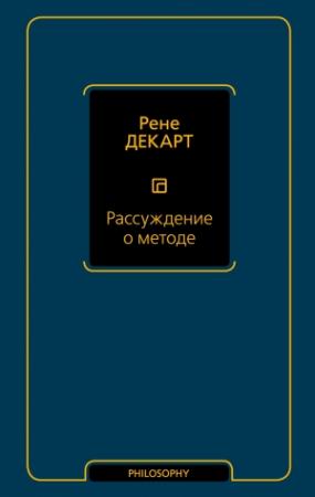Обложка книги «Рассуждение о методе» — Рене Декарт