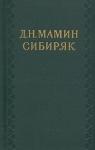 Федор Васильевич Гладков - Творчество Д. Н. Мамина-Сибиряка