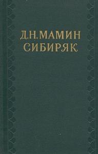 Творчество Д. Н. Мамина-Сибиряка