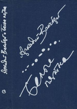 Обложка книги «Белые пятна» — Аркадий Ваксберг