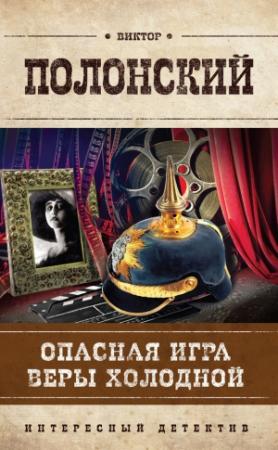 Обложка книги «Опасная игра Веры Холодной» — Виктор Полонский