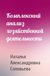 Комплексный анализ хозяйственной деятельности
