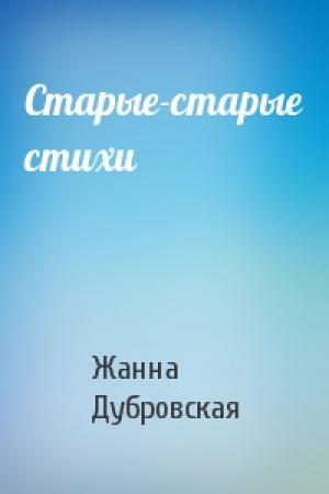Обложка книги «Старые-старые стихи» — Жанна Дубровская