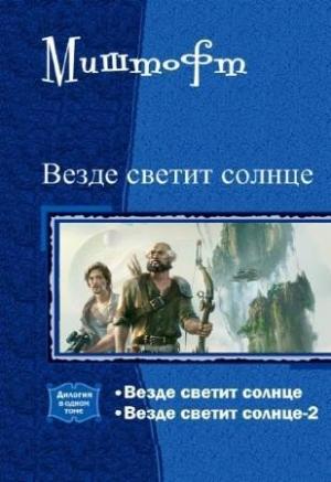 Обложка книги «Везде светит солнце. Дилогия (СИ)» — Миштофт