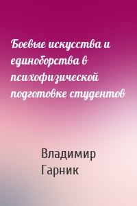 Боевые искусства и единоборства в психофизической подготовке студентов