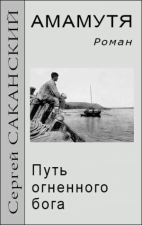 Обложка книги «Амамутя. Путь огненного бога» — Сергей Саканский