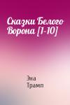 Эна Трамп - Сказки Белого Ворона [1–10]