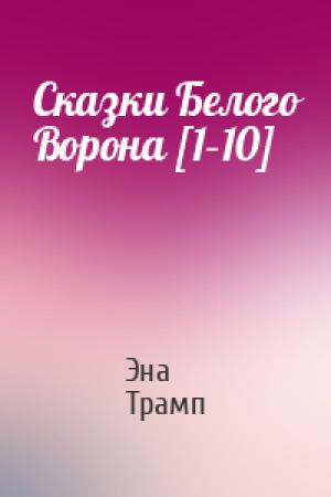 Обложка книги «Сказки Белого Ворона [1–10]» — Эна Трамп