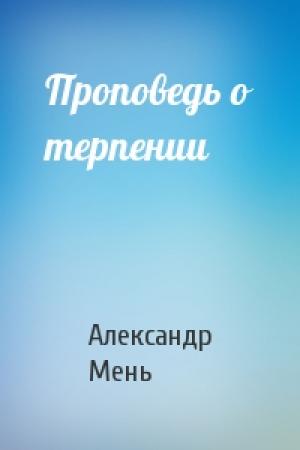 Обложка книги «Проповедь о терпении» — Александр Мень