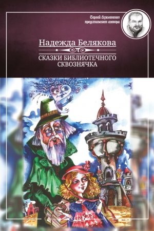 Обложка книги «Сказки библиотечного сквознячка» — Надежда Белякова