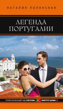 Обложка книги «Легенда Португалии» — Наталия Полянская