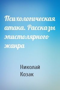 Психологическая атака. Рассказы эпистолярного жанра