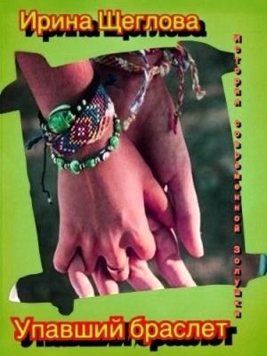 Обложка книги «Упавший браслет или Девушка с волосами цвета луны» — Ирина Щеглова