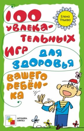 Обложка книги «100 увлекательных игр для здоровья вашего ребёнка» — Елена Ульева