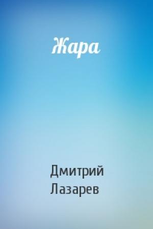 Обложка книги «Жара» — Дмитрий Лазарев