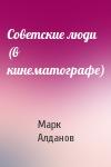 Марк Алданов - Советские люди (в кинематографе)