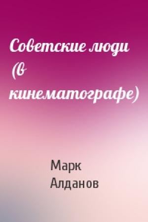 Обложка книги «Советские люди (в кинематографе)» — Марк Алданов