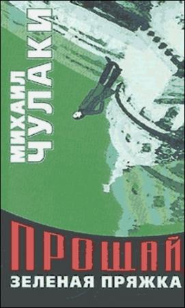 Обложка книги «Прощай, зеленая Пряжка» — Михаил Чулаки