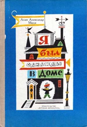 Обложка книги «Я был однажды в доме» — Алан Милн