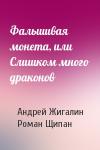 Андрей Жигалин, Роман Щипан - Фальшивая монета, или Слишком много драконов