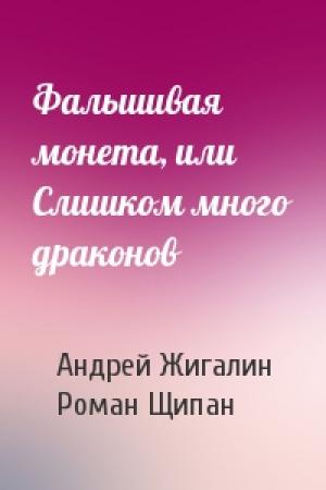 Обложка книги «Фальшивая монета, или Слишком много драконов» — Андрей Жигалин, Роман Щипан