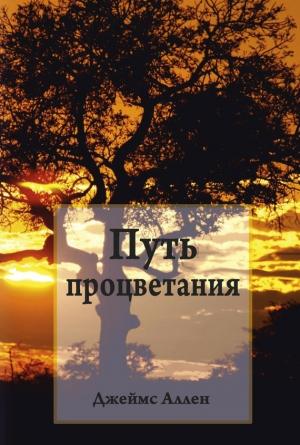 Обложка книги «Путь процветания» — Джеймс Аллен