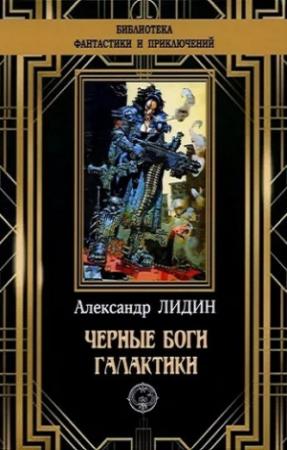 Обложка книги «Черные боги Галактики» — Александр Лидин