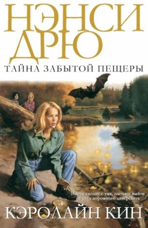 Обложка книги «Тайна забытой пещеры» — Кэролайн Кин