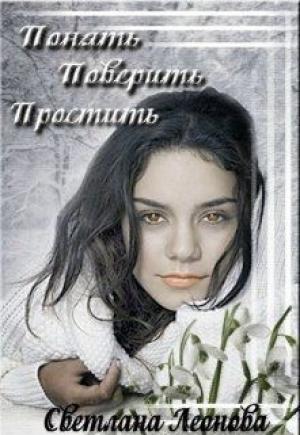 Обложка книги «Понять. Поверить. Простить. (СИ)» — Светлана Леонова