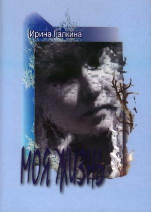 Обложка книги «Моя жизнь» — Ирина Галкина