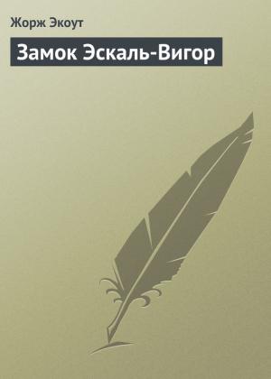 Обложка книги «Замок Эскаль-Вигор» — Жорж Экоут