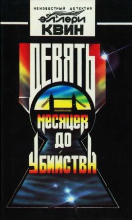 Обложка книги «Девять месяцев до убийства» — Эллери Куин