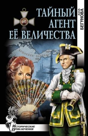 Обложка книги «Тайный агент Её Величества (Когда падают звезды)» — Алла Бегунова