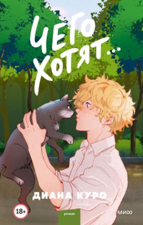 Обложка книги «Чего хотят…» — Диана Куро