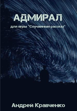 Обложка книги «Адмирал» — Андрей Кравченко