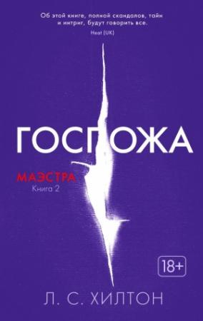 Обложка книги «Госпожа» — Л. Хилтон